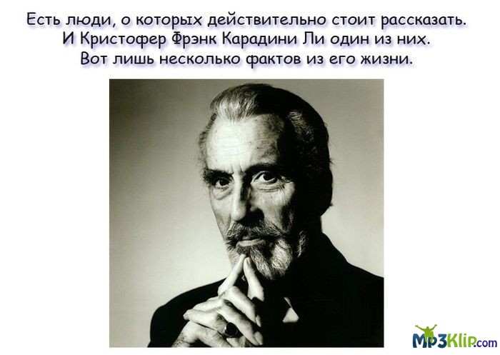 Познавательные факты про Кристофера Фрэнка Ли