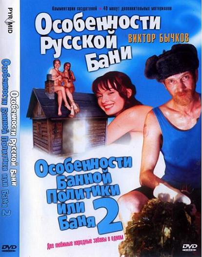 Эротический  Особенности банной политики или Баня 2
