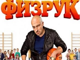 «Локомотив» пожаловался на сериал «Физрук»