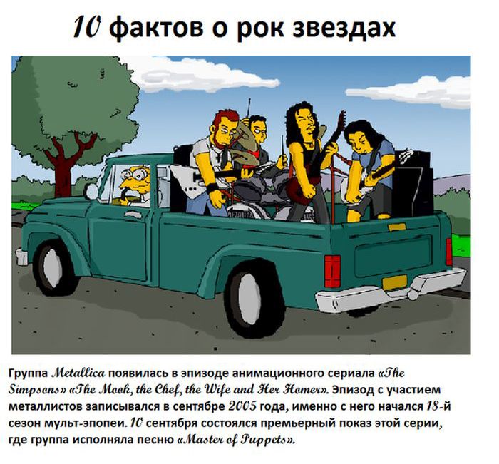 Познавательные факты о знаменитых рок-звездах